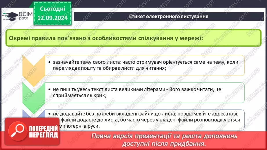 №07-8 - Адресна книга та список контактів. Списки розсилання. Правила та етикет електронного листування.17