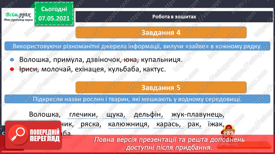 №040 - Пристосування квіткових рослин до різних умов життя17 №040 - Пристосування квіткових рослин до різних умов життя17