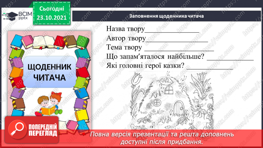 №039-40 - Болгарська  народна казка «Гостинні мурашки».14