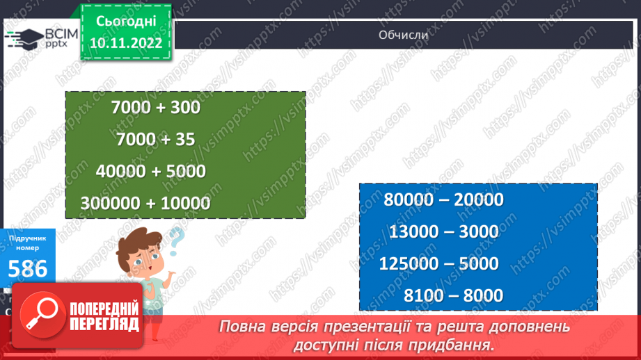 №061 - Усна і письмова нумерація багатоцифрових чисел18 №061 - Усна і письмова нумерація багатоцифрових чисел18