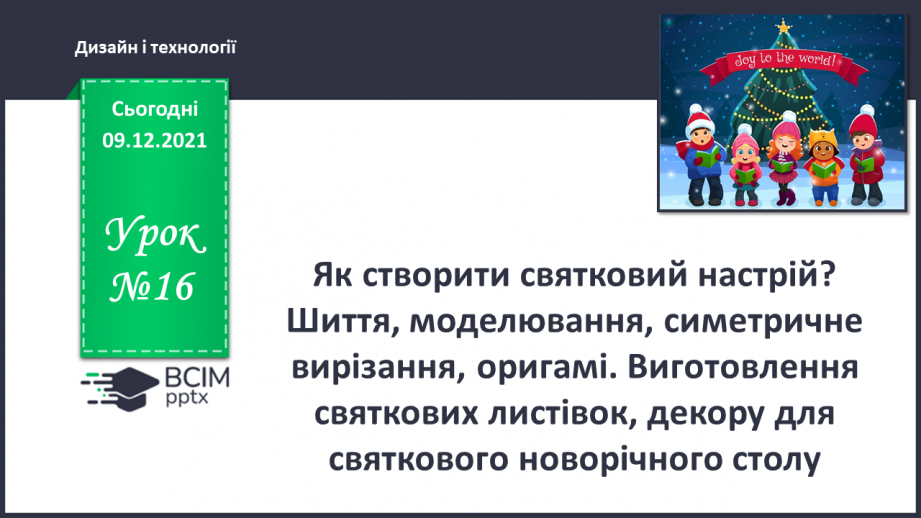 №16 - Як створити святковий настрій? Шиття, моделювання, симетричне вирізання, оригамі. Виготовлення святкових листівок, декору для святкового новорічного столу0