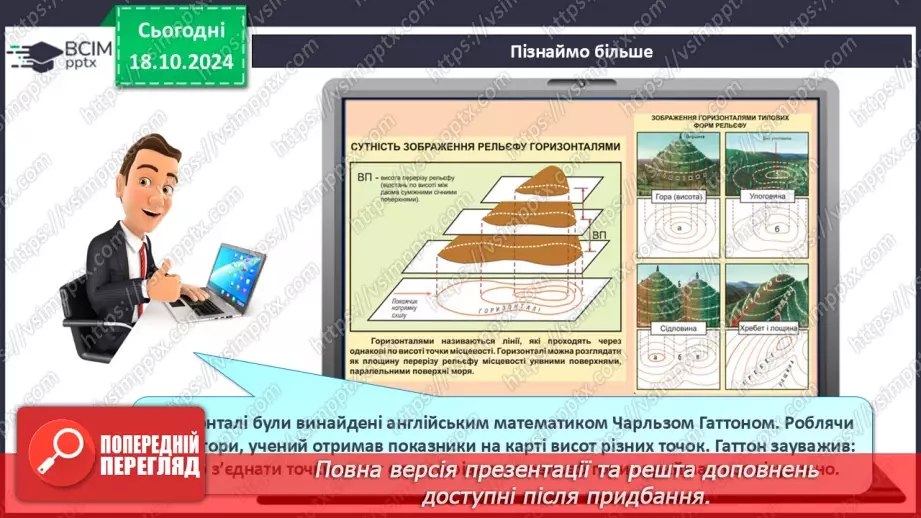 №18 - Рельєф суходолу і дна океану.12