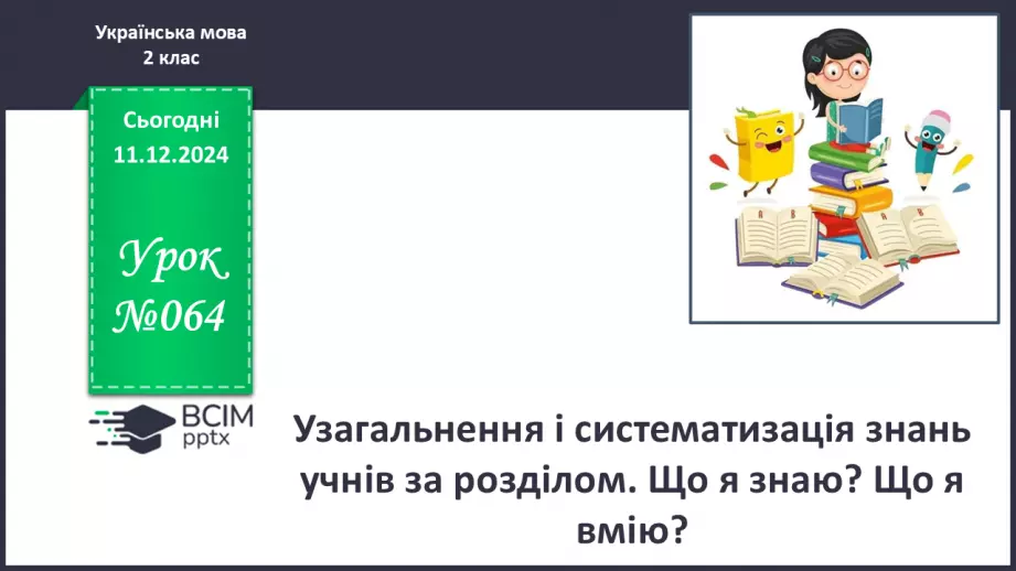 №064 - Узагальнення і систематизація знань учнів. Що я знаю? Що я вмію?0