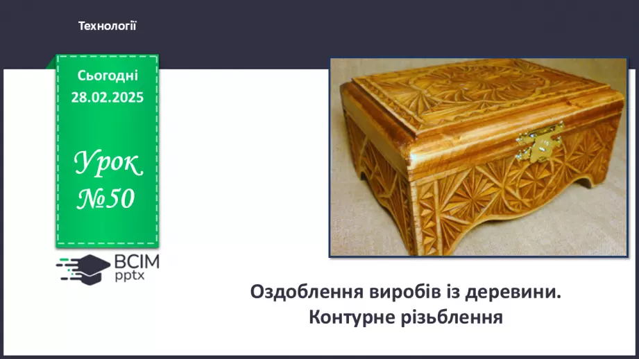 №50 - Оздоблення виробів із деревини. Контурне різьблення (продовження).0