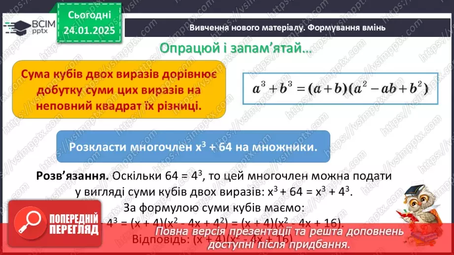 №058 - Сума й різниця кубів двох виразів.6