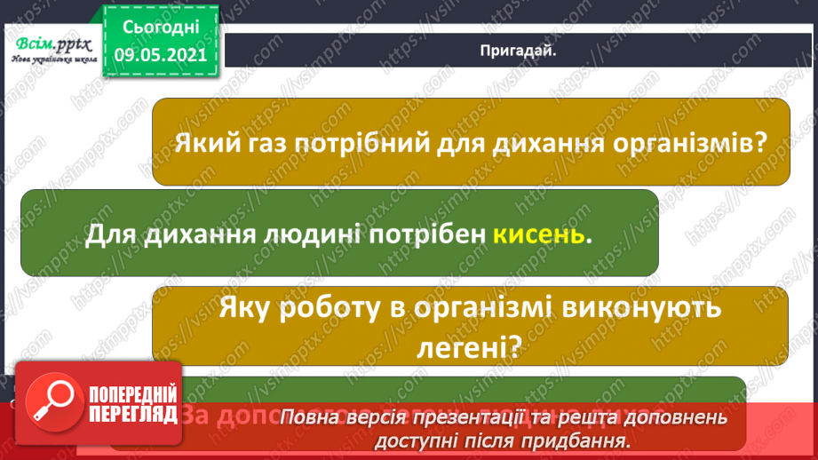 №090 - Для чого потрібне дихання?5 №090 - Для чого потрібне дихання?5