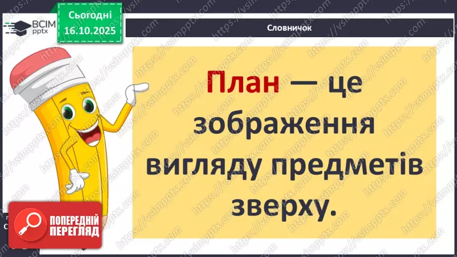 №0025 - План і масштаб.7 №0025 - План і масштаб.7