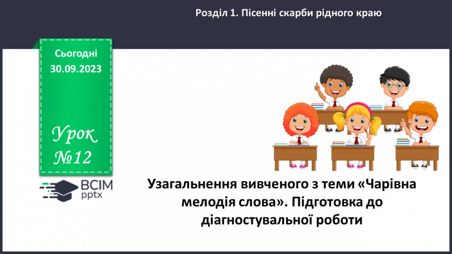 №12 - Узагальнення вивченого в розділі «Пісенні скарби рідного краю». Підготовка до контрольної роботи0