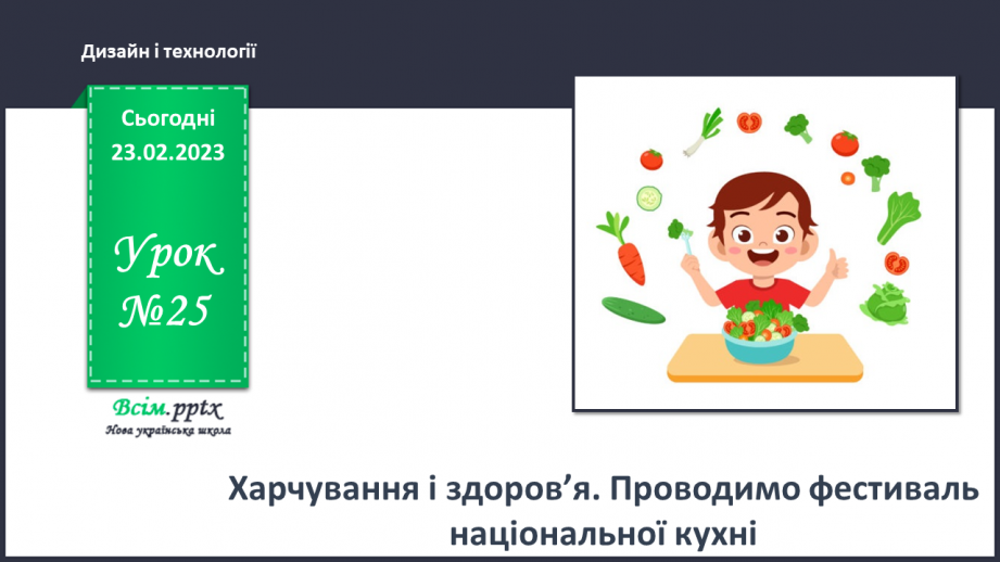 №25 - Харчування і здоров’я. Проводимо фестиваль національної кухні.0