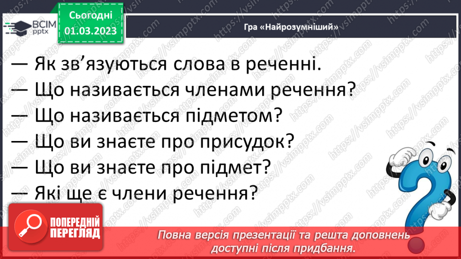 №093 - Граматичні зв’язки між словами у простому реченні за допомогою питань.4