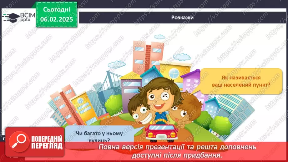 №064 - Наш край. Рідний край. Ми живемо у селі. Ми живемо у місті.8