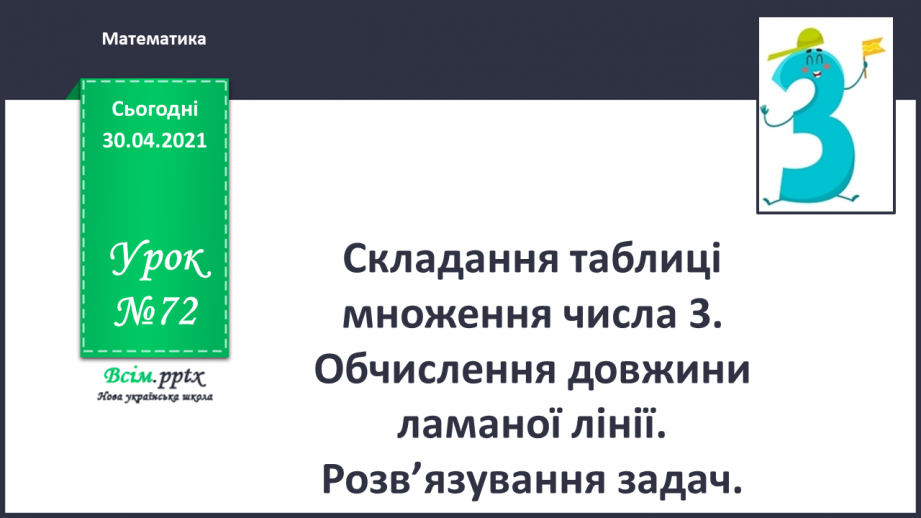 №072 - Складання таблиці множення числа 3. Обчислення довжини ламаної лінії. Розв’язування задач.0