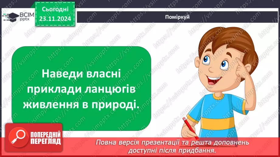 №0038 - Які невидимі ланцюги є в осінньому лісі11 №0038 - Які невидимі ланцюги є в осінньому лісі11