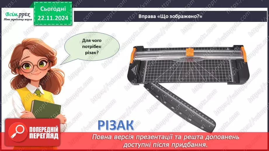 №13 - Різання паперу. Інструменти та пристосування для різання паперу. Різання по прямій лінії і по лінії згину.6 №13 - Різання паперу. Інструменти та пристосування для різання паперу. Різання по прямій лінії і по лінії згину.6