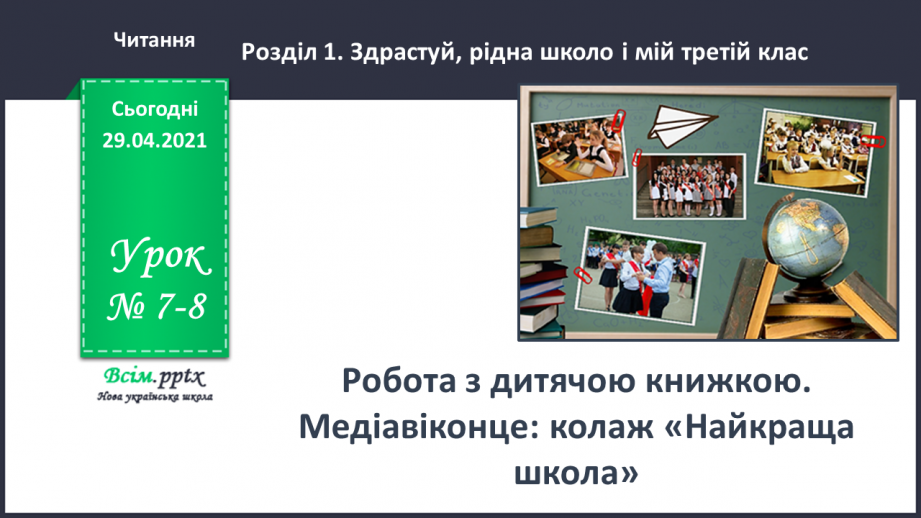 №007-8 - Робота з дитячою книжкою. Медіавіконце: колаж «Найкраща школа»0