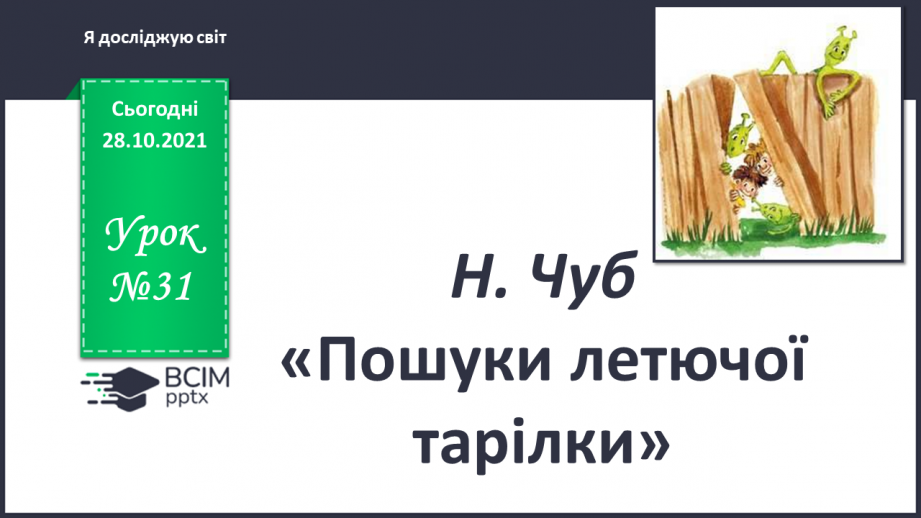 №031 - Н. Чуб «Пошуки летючої тарілки»0