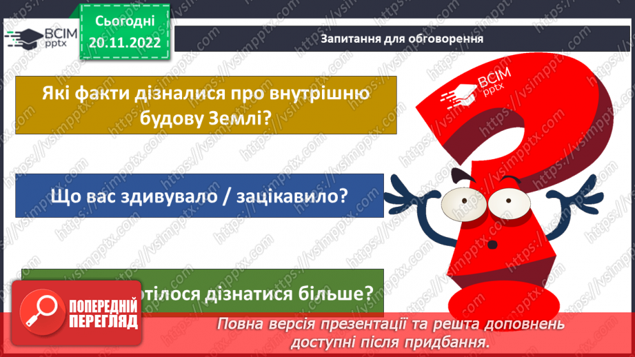 №27 - Яку будову має планета Земля.17 №27 - Яку будову має планета Земля.17