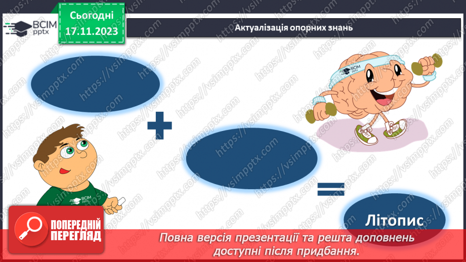 №25 - Урок розвитку мовлення (письмово). Складання власного літопису “Мій навчальний заклад”4 №25 - Урок розвитку мовлення (письмово). Складання власного літопису “Мій навчальний заклад”4
