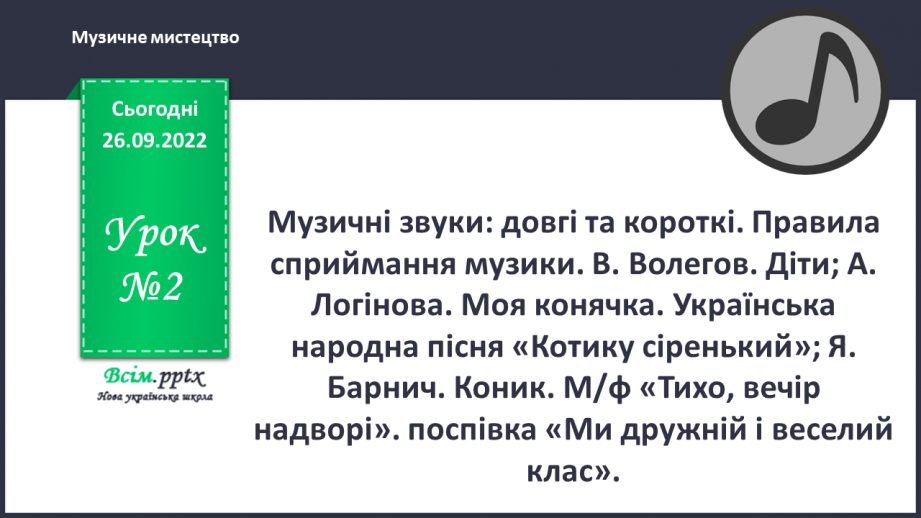 №002 - Музичні звуки: довгі та короткі. Правила сприймання музики. В. Волегов. Діти; А. Логінова.0