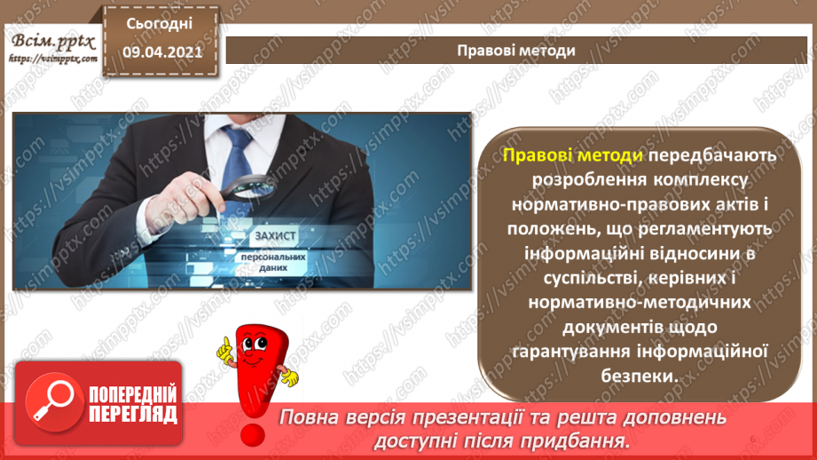 №06 - Об'єкти захисту. Види заходів протидії загрозам безпеки. Переваги та недоліки різних видів заходів захисту.5