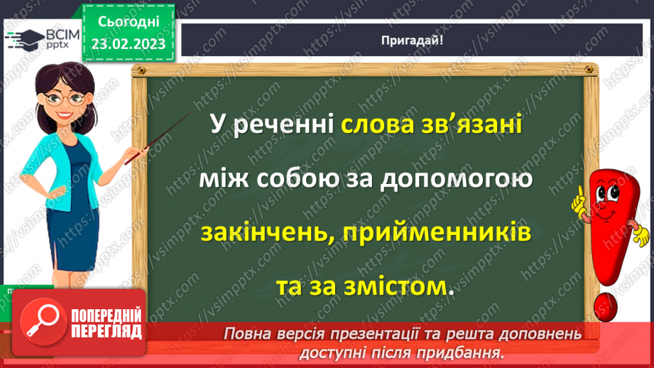 №092 - Зв’язок між словами у реченні10 №092 - Зв’язок між словами у реченні10