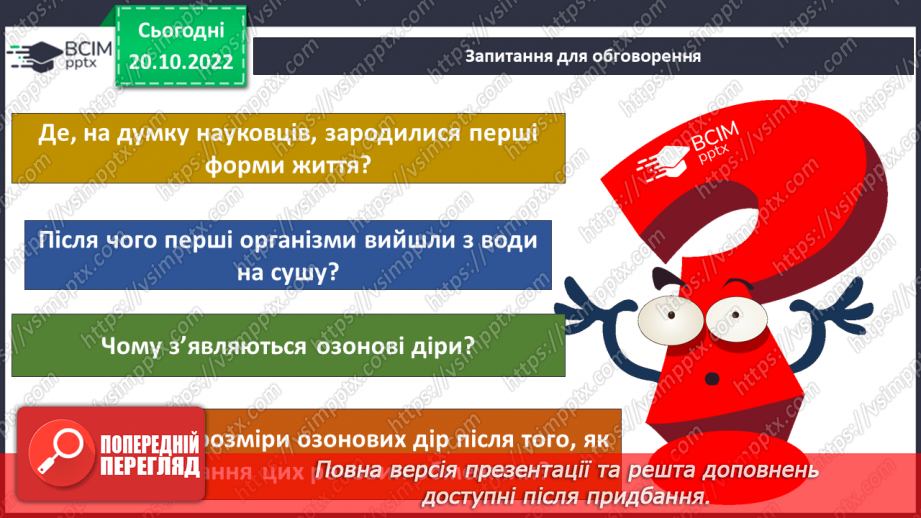 №028 - Умови існування життя. Теорії походження життя.21 №028 - Умови існування життя. Теорії походження життя.21