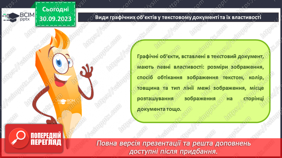 №12 - Інструктаж з БЖД. Види графічних об’єктів у текстовому документі та їх властивості7