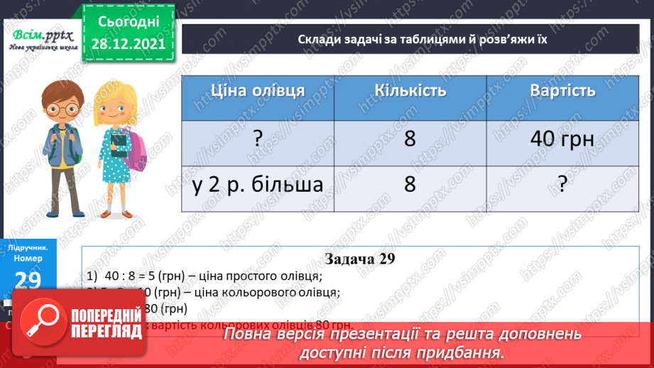 №083 - Множення багатоцифрового числа на одноцифрове.19