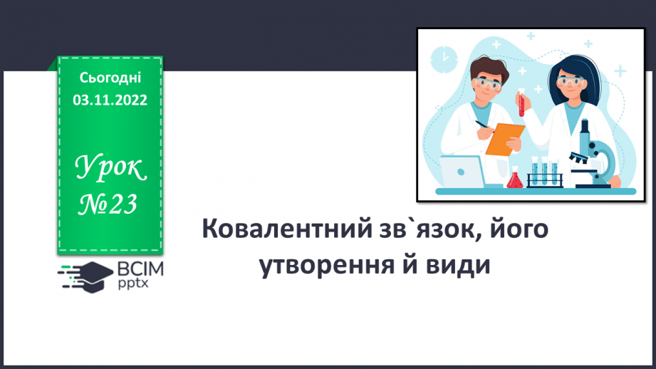 №23 - Ковалентний зв`язок, його утворення й види.0 №23 - Ковалентний зв`язок, його утворення й види.0