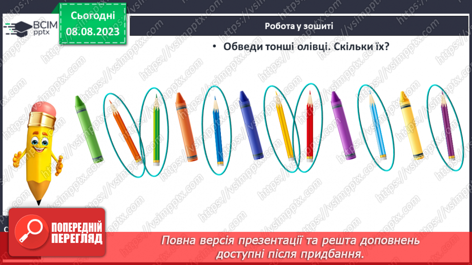 №001 - Ознайомлення з підручником, зошитом і приладдям для уроків математики. Порівняння предметів за розміром (більший, товщий)28