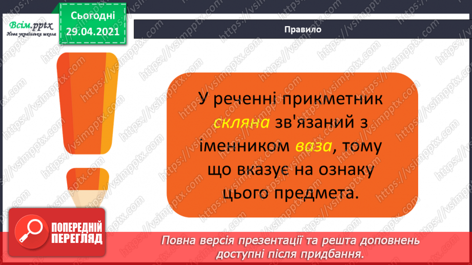 №084-85 - Словосполучення прикметників з іменниками. Д.Кузьменко «Каблучка». Переказування оповідання від імені героїв твору7