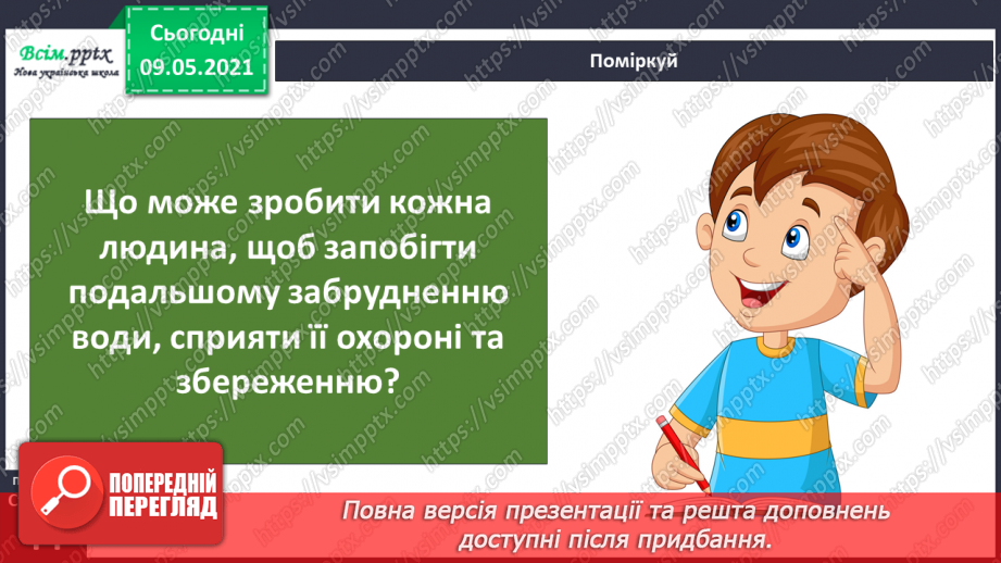 №026 - Як потрібно охороняти воду від забруднення?6
