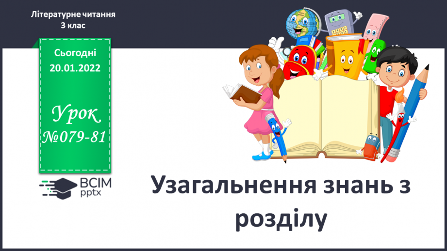 №079-81 - Узагальнення знань з теми.0