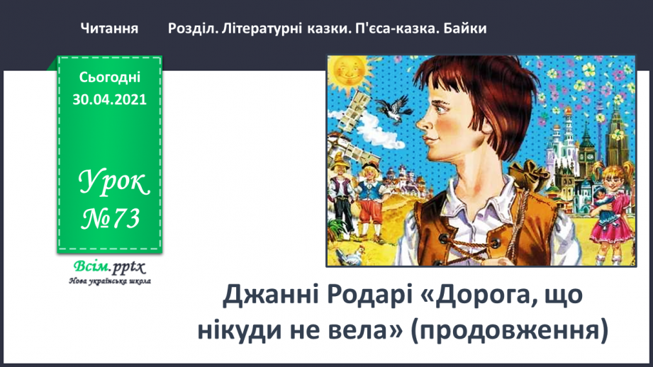 №073 - Джанні Родарі «Дорога, що нікуди не вела» (продовження)0