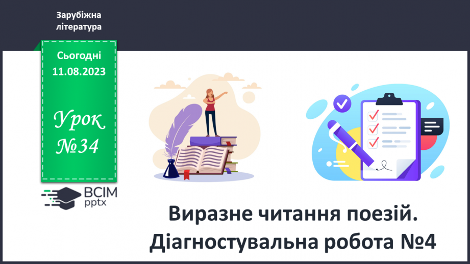 №34 - РМ (у) № 3. Виразне читання поезій. Діагностувальна робота №40 №34 - РМ (у) № 3. Виразне читання поезій. Діагностувальна робота №40