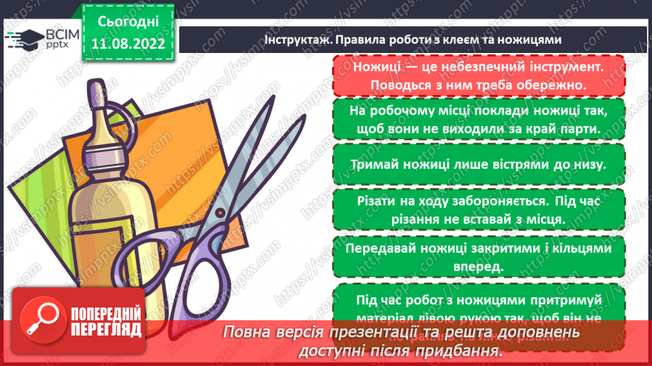 №01 -Змійка-грамотійка. Правила оргнізації робочого місця на уроці. Матеріали, інструменти та пристосування, необхідні для роботи. Виготовлення закладки для книжки.16