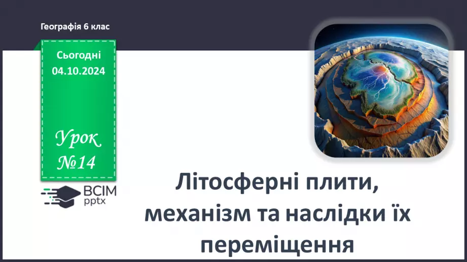 №14 - Літосферні плити, механізм та наслідки їх переміщення0