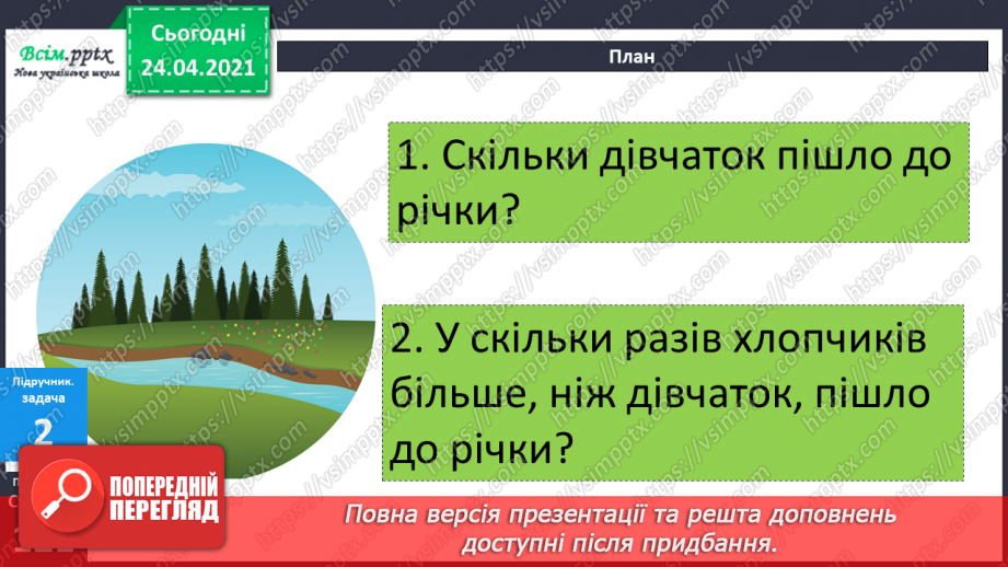 №106 - Складання задач за малюнками та схемами. Вправи на використання таблиці ділення на 8.15