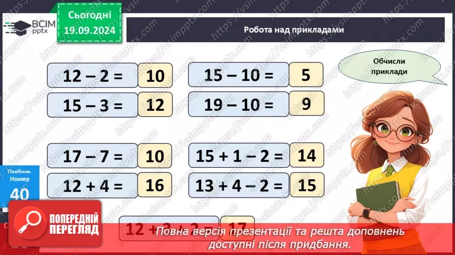 №004 - Повторення вивченого матеріалу у 1 класі. Складання і обчислення виразів. Розв’язування задач20