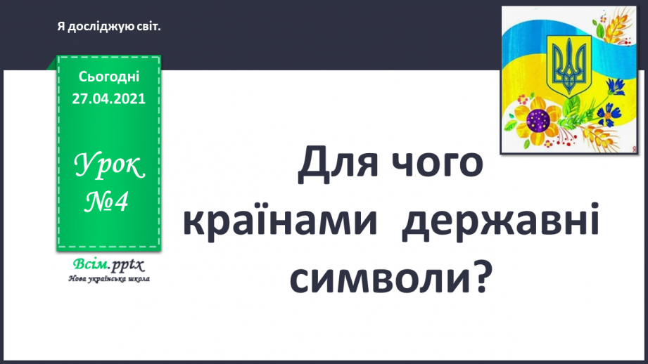 №004 - Для чого країнами державні символи?0