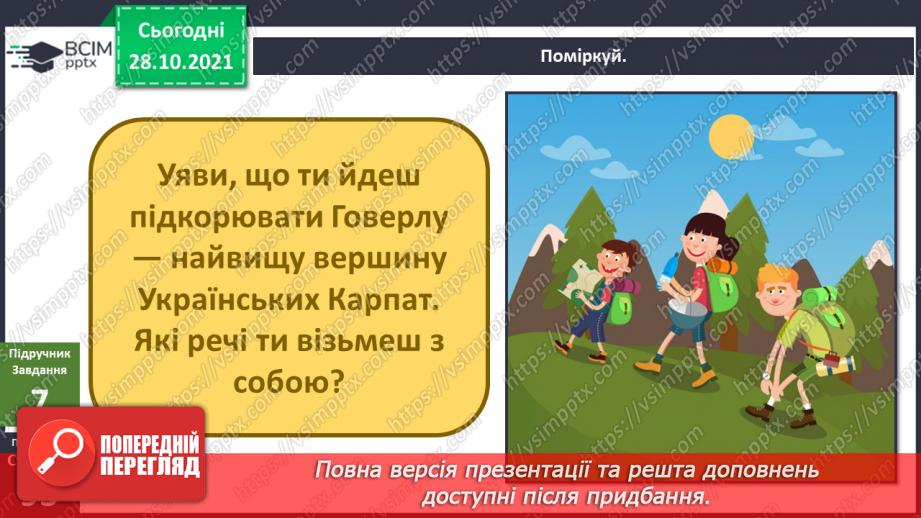 №031 - Чим приваблює природа Карпат?17 №031 - Чим приваблює природа Карпат?17