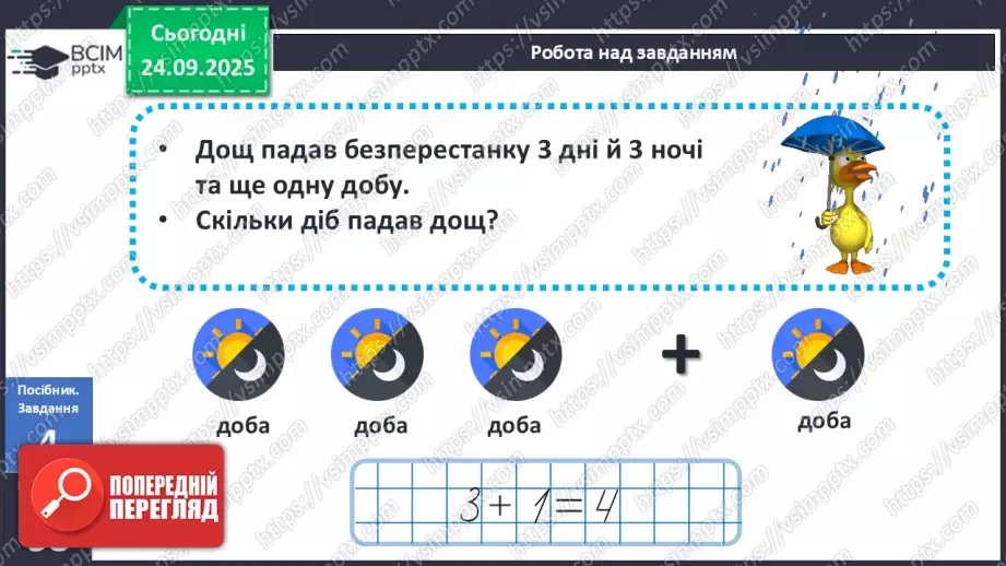 №024 - Час. Доба та її частини18 №024 - Час. Доба та її частини18
