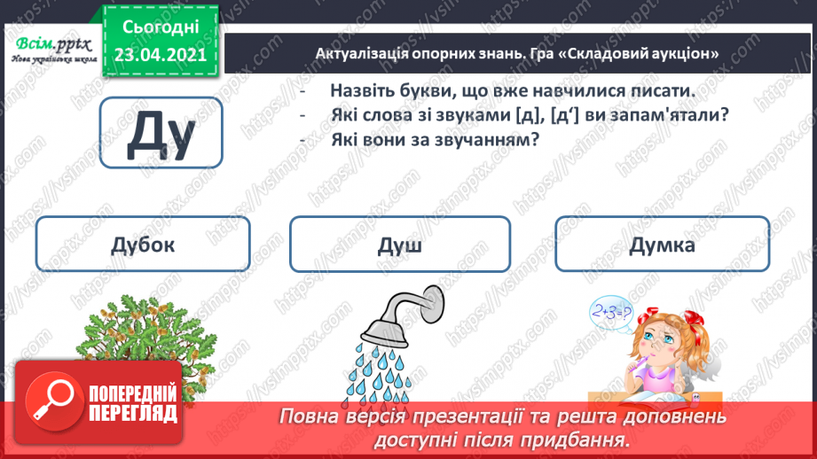 №036 - Закріплення звукових значень букви «де». Читання складів, слів із вивченими буквами. Текст і малюнок. Підготовчі вправи до написання букв6