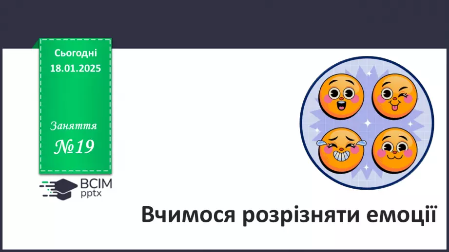 №19 - Вчимося розрізняти емоції_0