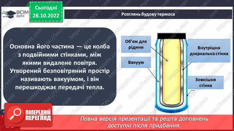 №22 - Як і для чого досліджувати теплові явища. Як передається тепло.24 №22 - Як і для чого досліджувати теплові явища. Як передається тепло.24