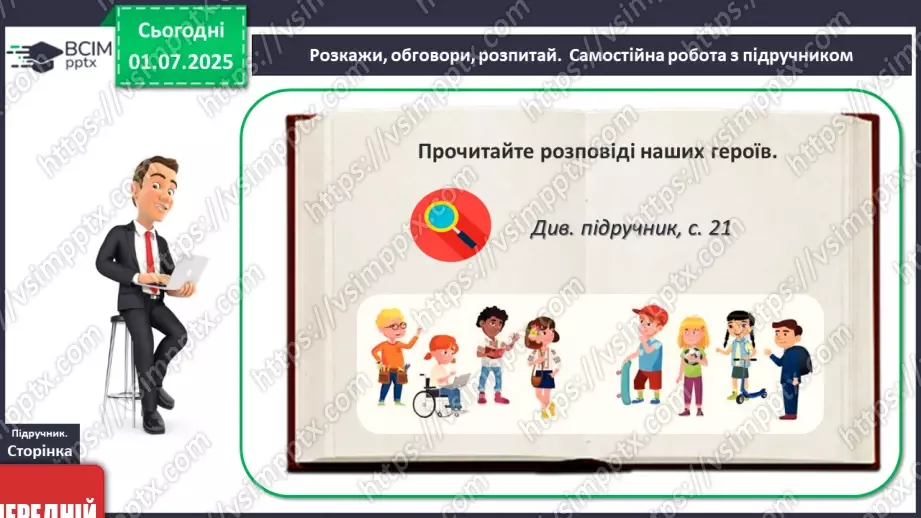 №02 - Я і мої особисті кордони. Право на самовираження18 №02 - Я і мої особисті кордони. Право на самовираження18