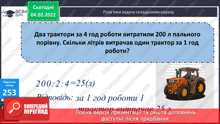 №106 - Складання та розв’язування задач за виразом. Розв’язування задач на спільну роботу двома способами.12 №106 - Складання та розв’язування задач за виразом. Розв’язування задач на спільну роботу двома способами.12