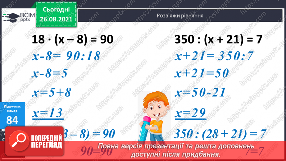 №007 - Обчислення виразів з множенням і діленням  чисел на 10 і 100.Уточнення поняття «круглі числа» і «розрядні  числа». Розв’язування задач та рівняння на 2 дії.18