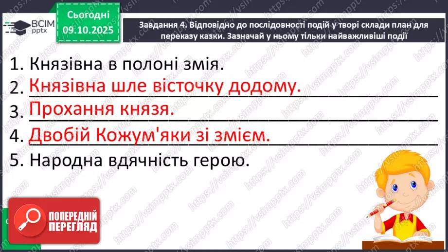 №029 - Образ народного героя. Вступ до розділу і теми. «Кирило Кожум’яка» (українська народна казка). Ознаки, що характеризують головного героя (с. 50-54).33 №029 - Образ народного героя. Вступ до розділу і теми. «Кирило Кожум’яка» (українська народна казка). Ознаки, що характеризують головного героя (с. 50-54).33