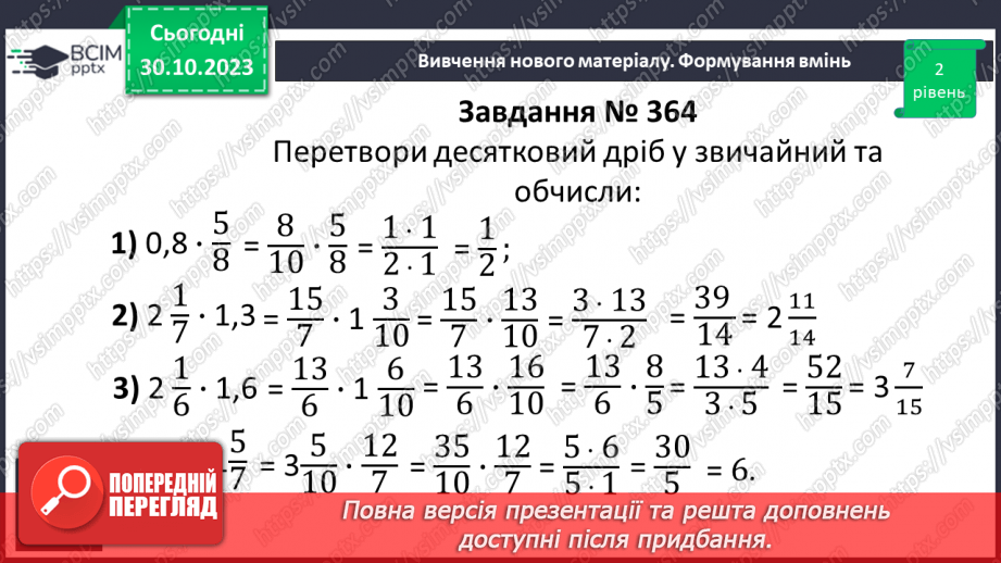 №036 - Розв’язування вправ і задач на множення звичайних дробів і мішаних чисел.12